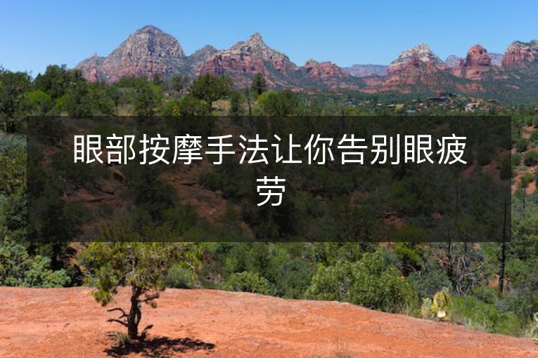 眼部按摩手法让你告别眼疲劳