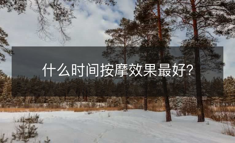 什么时间按摩效果最好？
